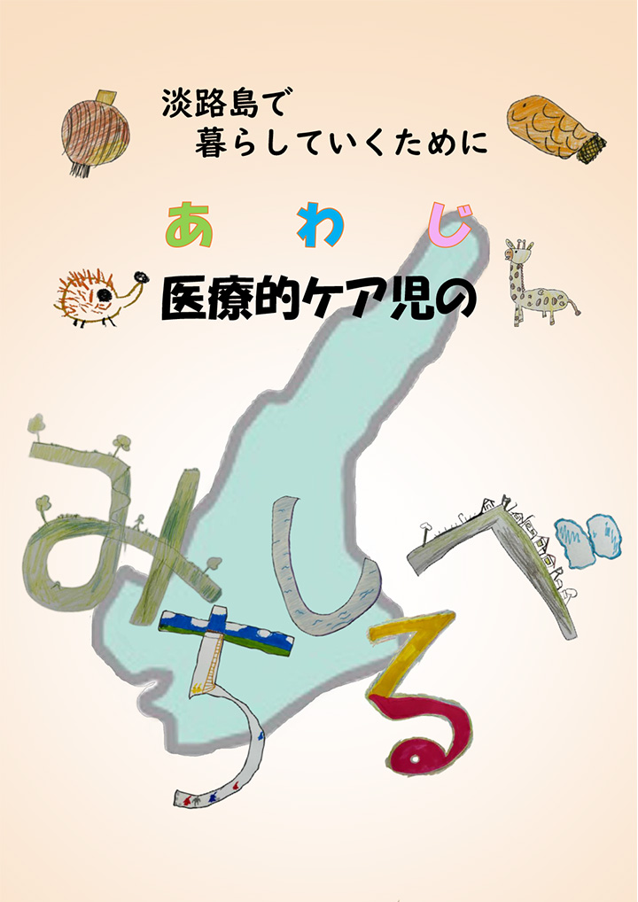 あわじ医療的ケア児のみちしるべ