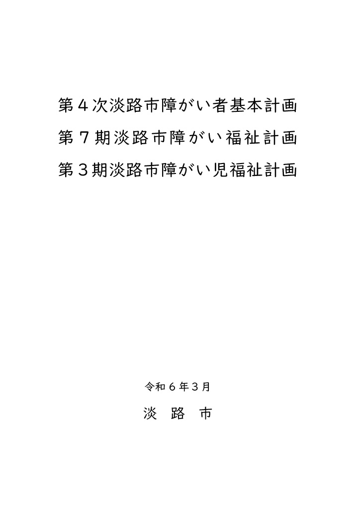 第４次淡路市障がい者基本計画・第７期淡路市障がい福祉計画・第３期淡路市障がい児福祉計画