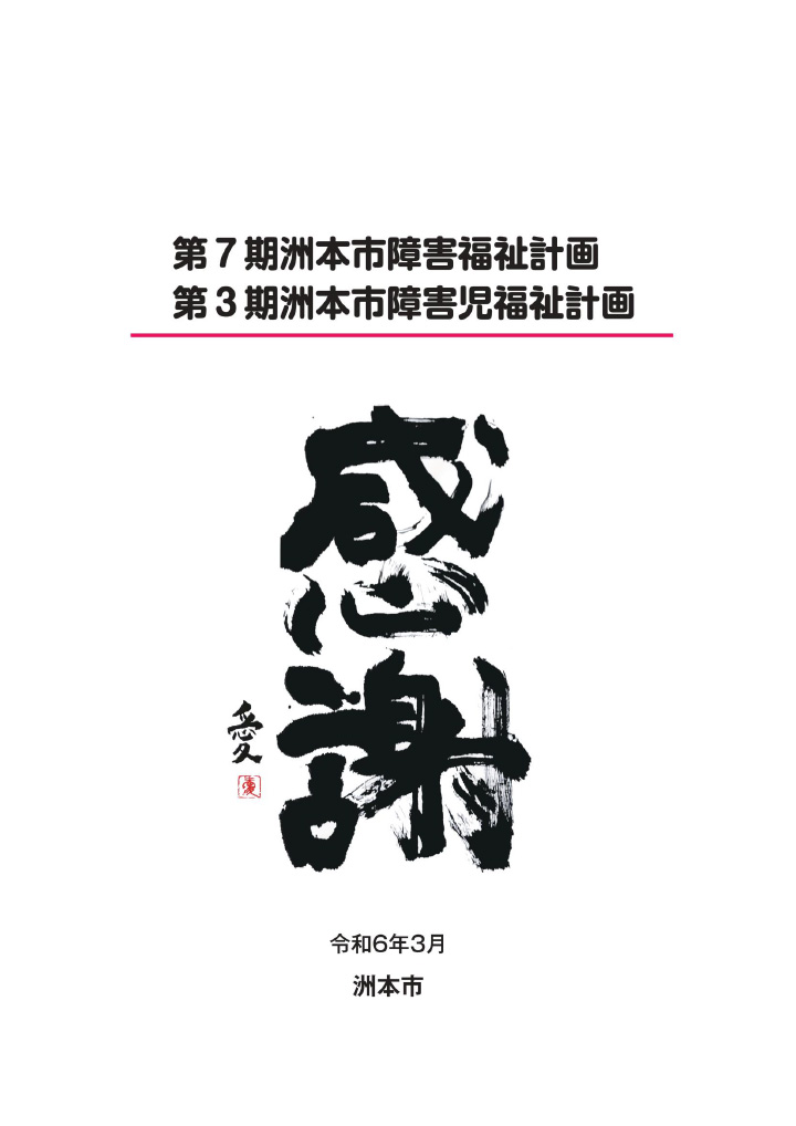 第７期洲本市障害福祉計画・第３期洲本市障害児福祉計画