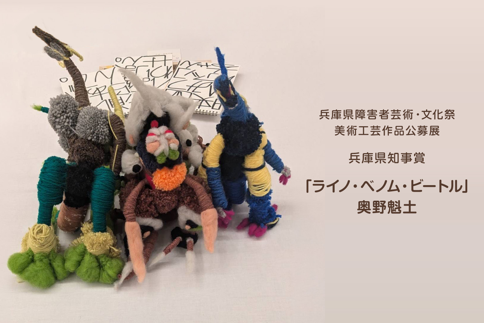 「ライノ・ベノム・ビートル」奥野魁土
